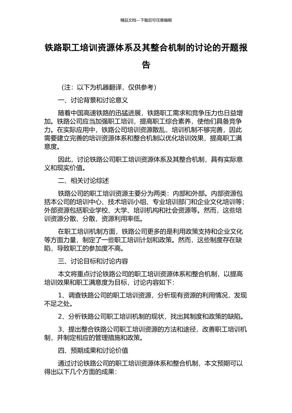铁路职工培训资源体系及其整合机制的研究的开题报告_第1页