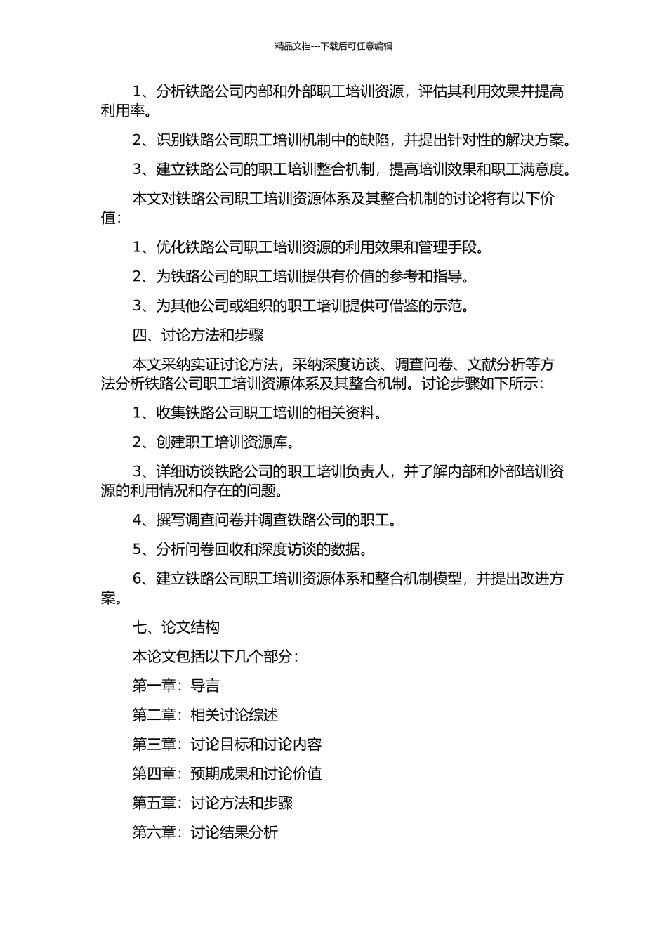铁路职工培训资源体系及其整合机制的研究的开题报告_第2页