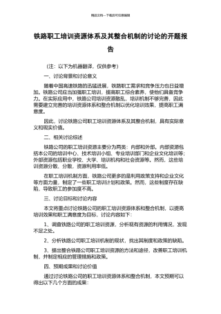 铁路职工培训资源体系及其整合机制的研究的开题报告