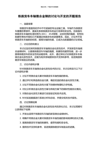 铁路货车车轴微合金钢的研究与开发的开题报告