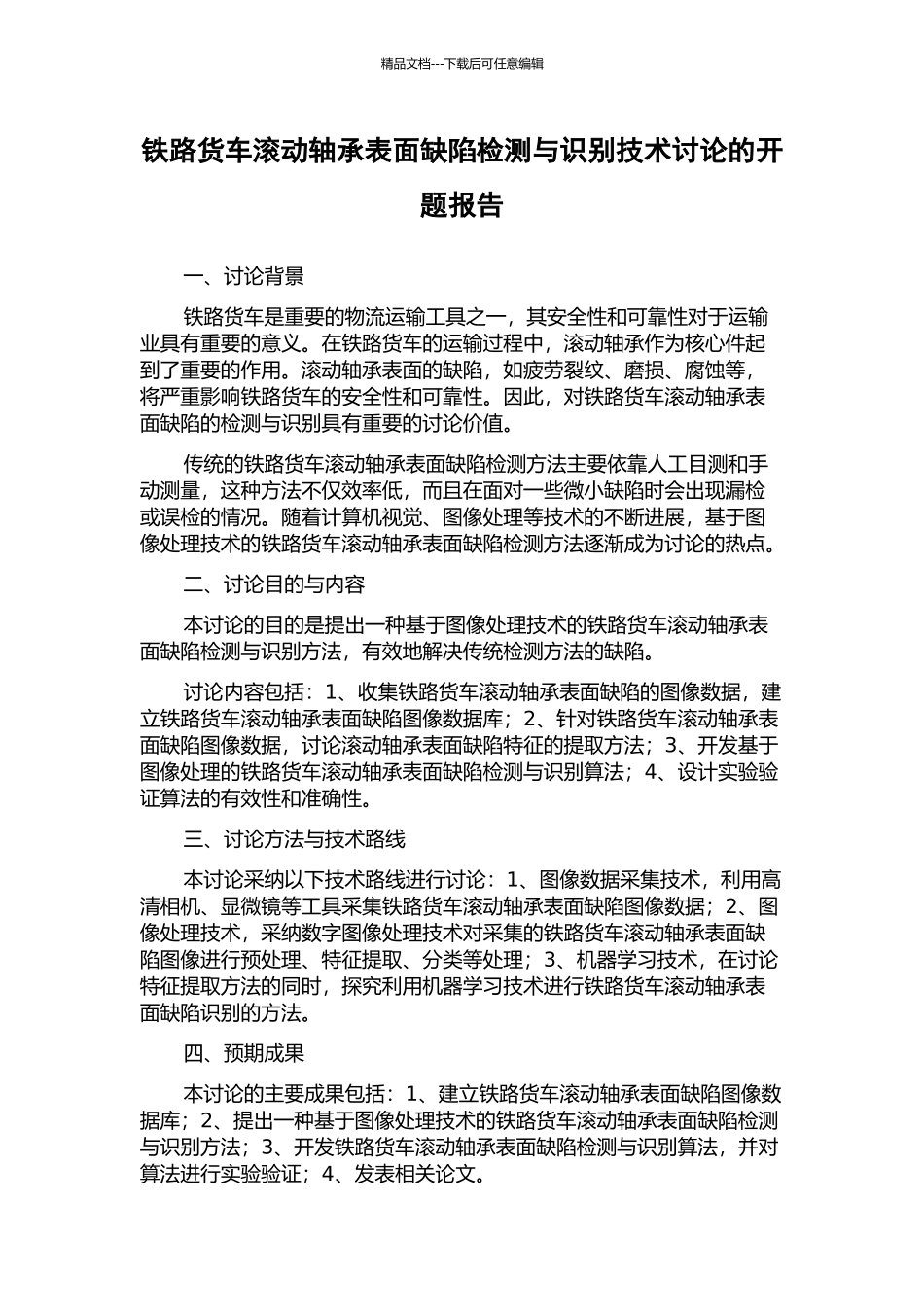 铁路货车滚动轴承表面缺陷检测与识别技术研究的开题报告_第1页
