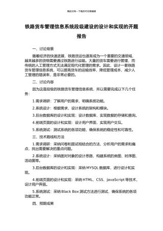 铁路货车管理信息系统段级建设的设计和实现的开题报告