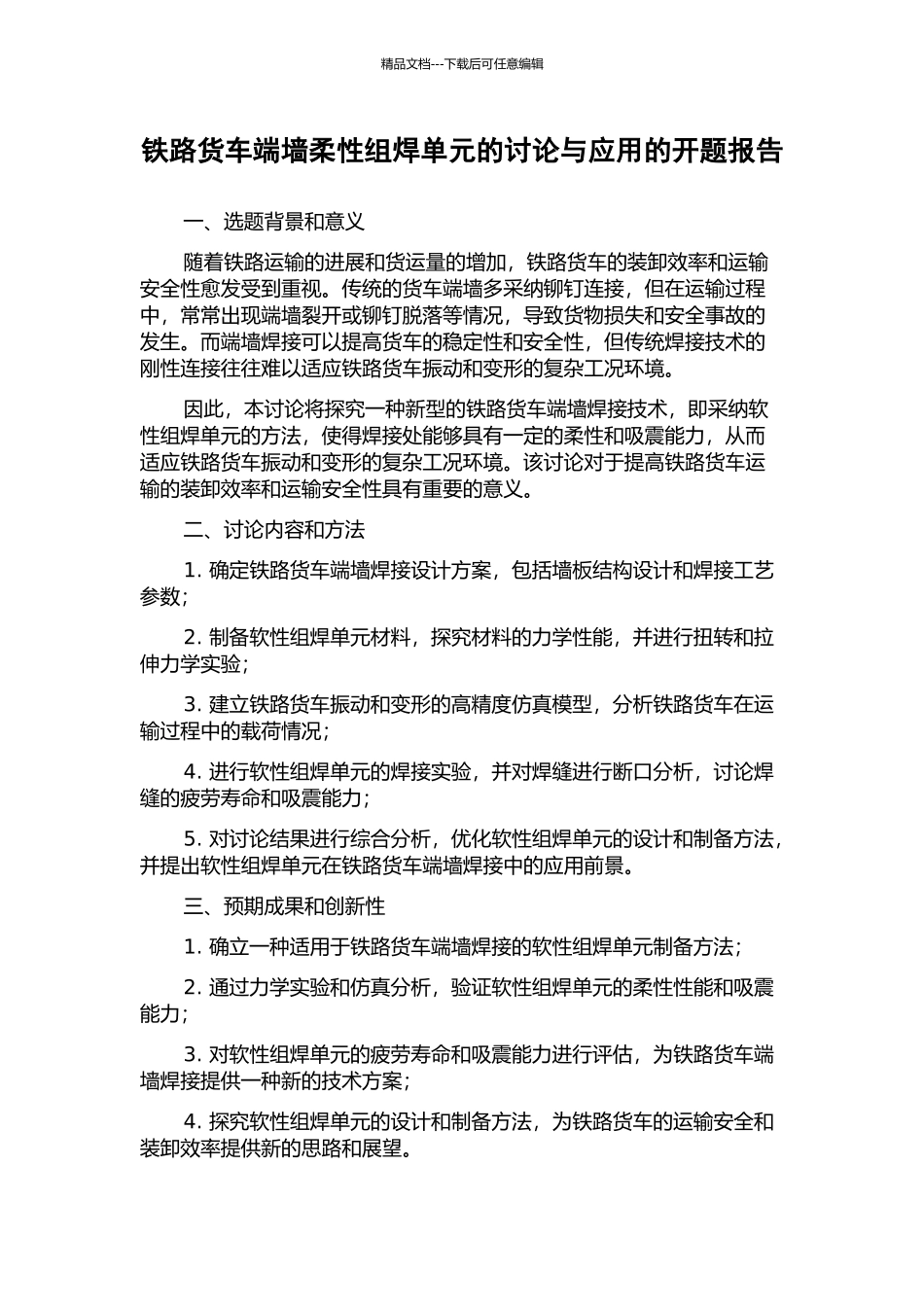 铁路货车端墙柔性组焊单元的研究与应用的开题报告_第1页