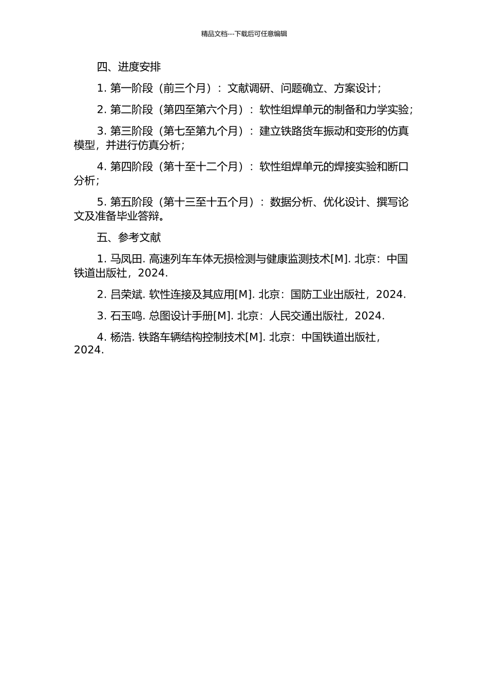 铁路货车端墙柔性组焊单元的研究与应用的开题报告_第2页