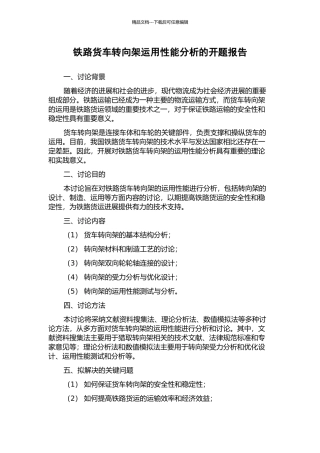 铁路货车转向架运用性能分析的开题报告