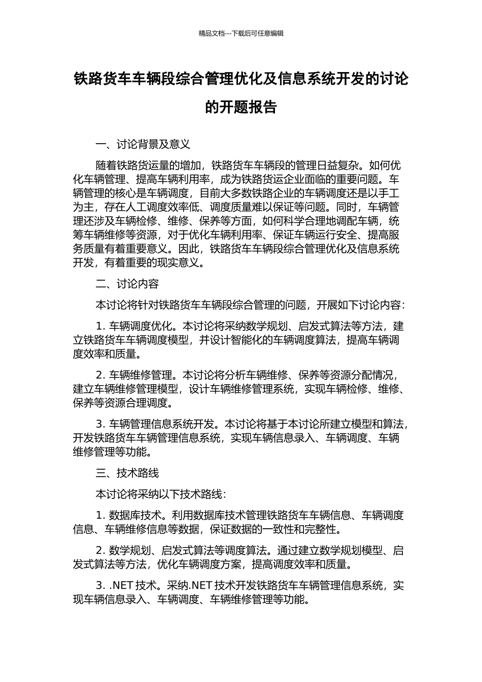 铁路货车车辆段综合管理优化及信息系统开发的研究的开题报告_第1页