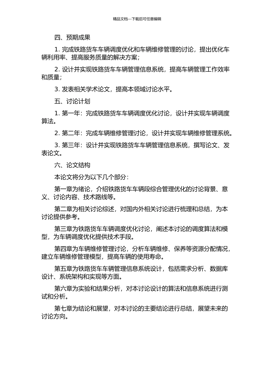 铁路货车车辆段综合管理优化及信息系统开发的研究的开题报告_第2页