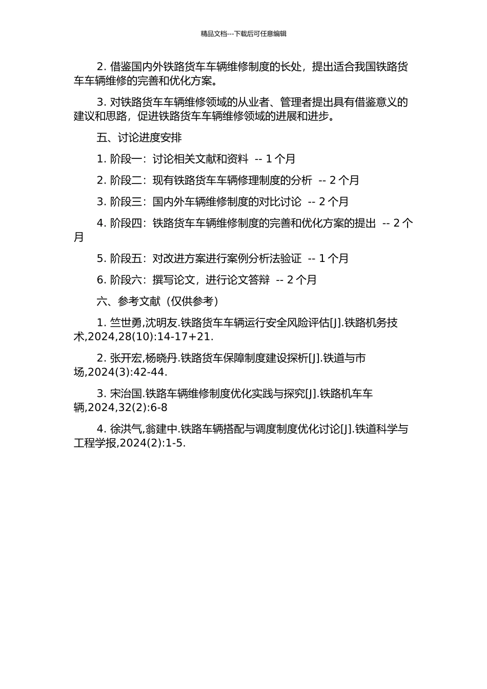 铁路货车车辆修理制度的研究的开题报告_第2页