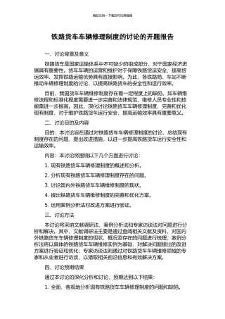 铁路货车车辆修理制度的研究的开题报告