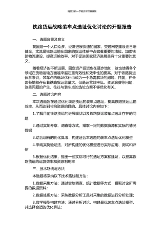 铁路货运战略装车点选址优化研究的开题报告