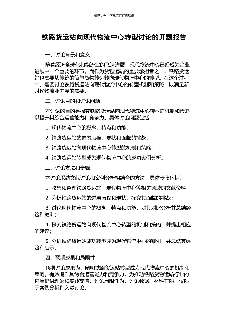 铁路货运站向现代物流中心转型研究的开题报告_第1页