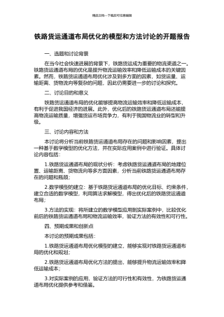 铁路货运通道布局优化的模型和方法研究的开题报告