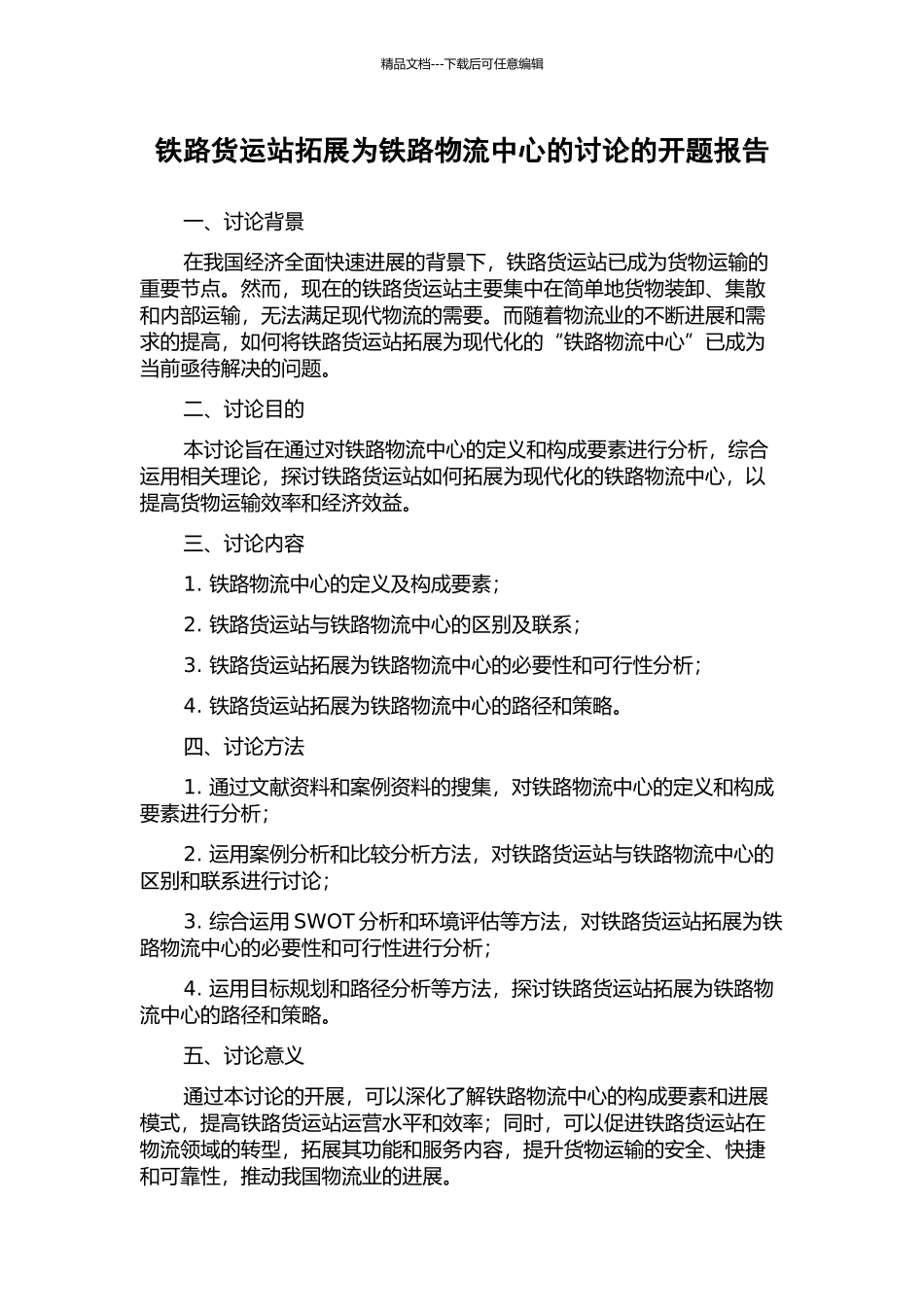铁路货运站拓展为铁路物流中心的研究的开题报告_第1页