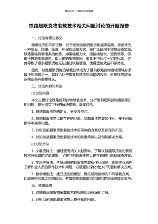 铁路超限货物装载技术相关问题研究的开题报告