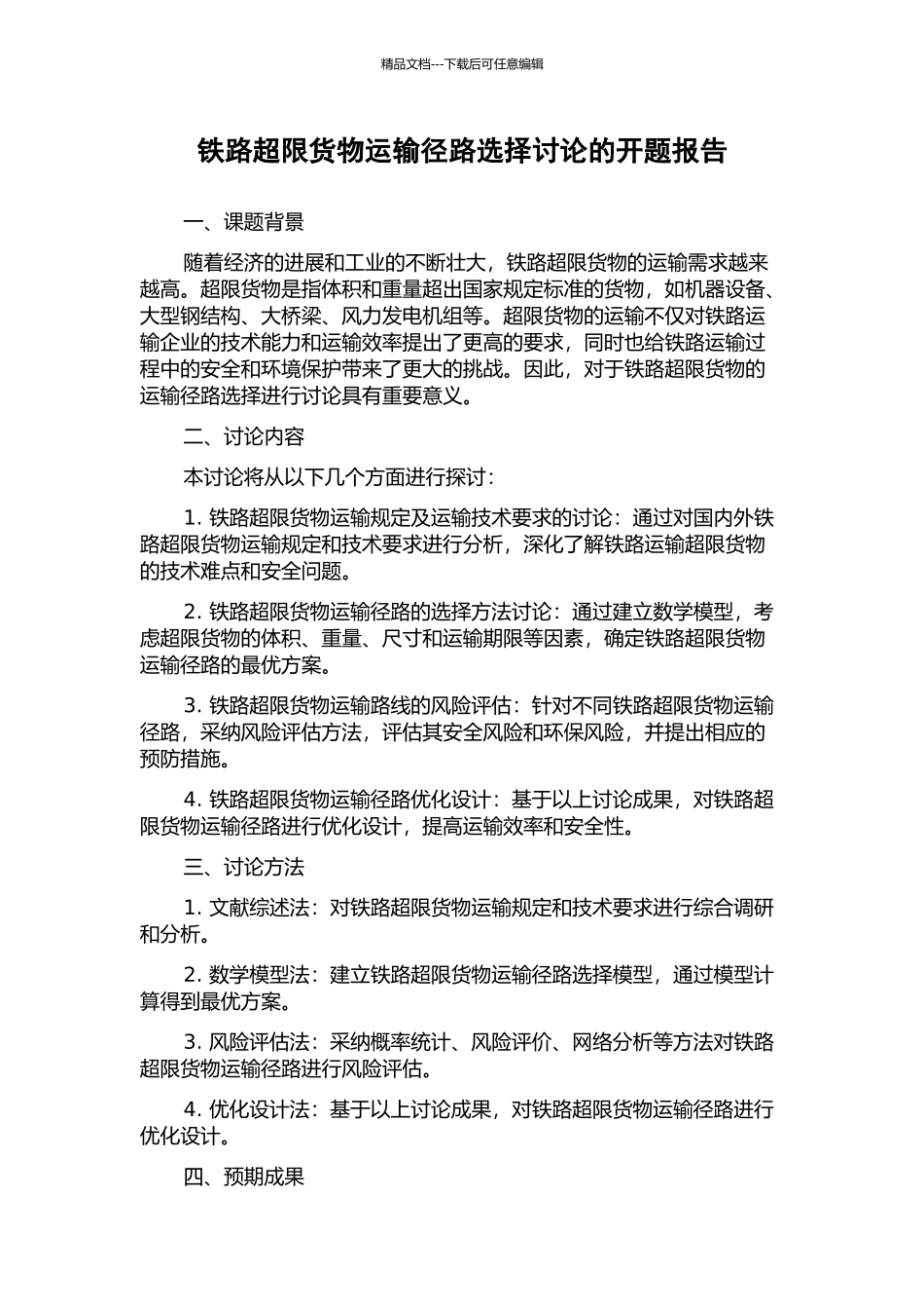 铁路超限货物运输径路选择研究的开题报告_第1页