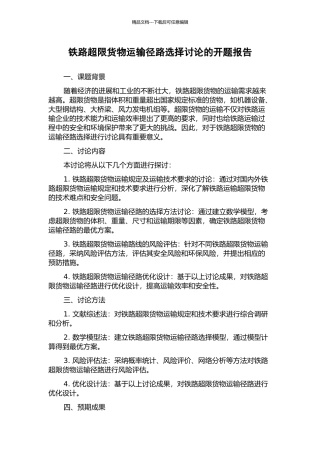 铁路超限货物运输径路选择研究的开题报告