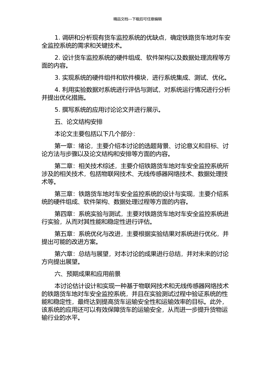 铁路货车地对车安全监控系统的应用研究的开题报告_第2页