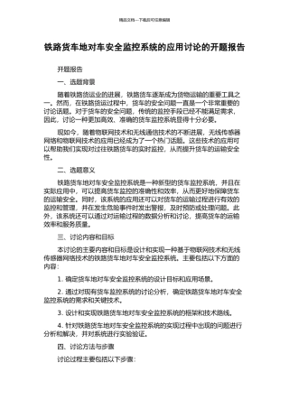 铁路货车地对车安全监控系统的应用研究的开题报告