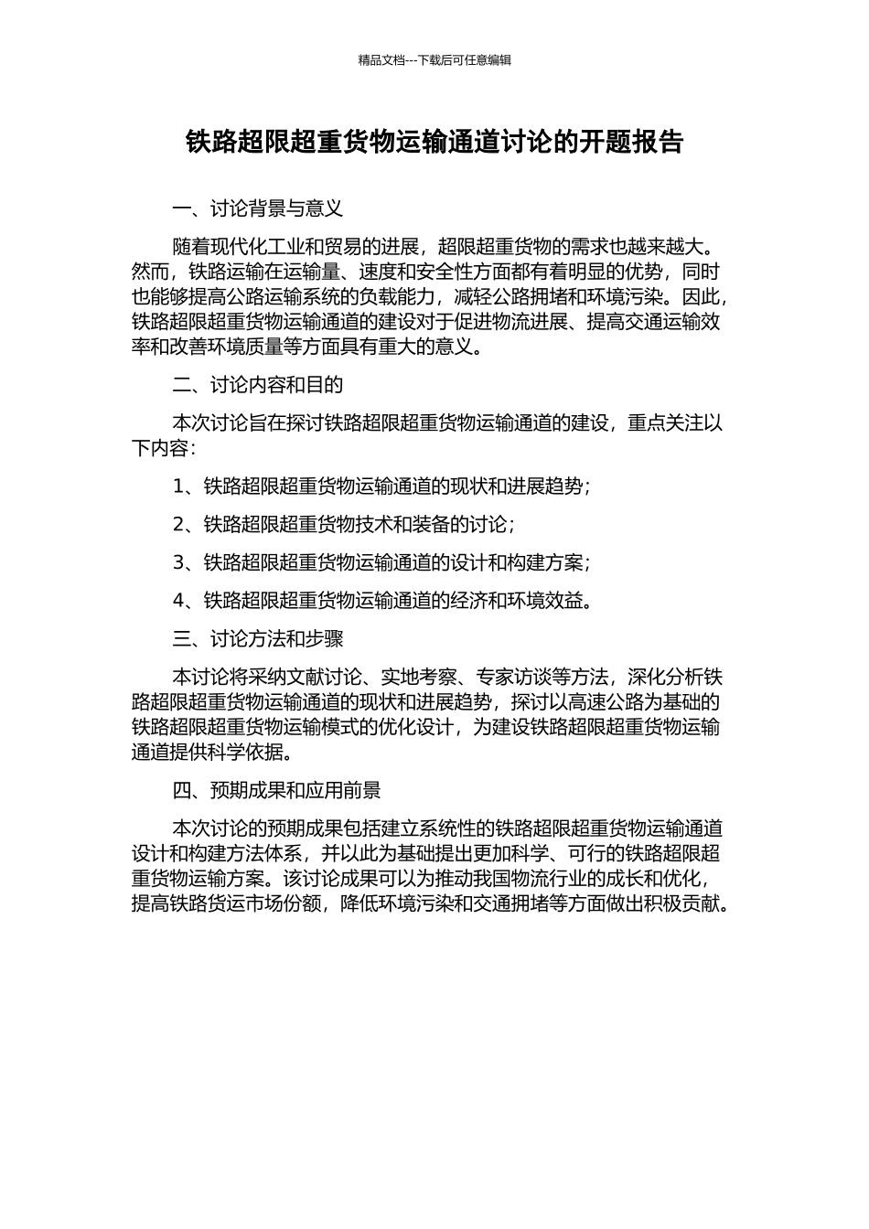 铁路超限超重货物运输通道研究的开题报告_第1页