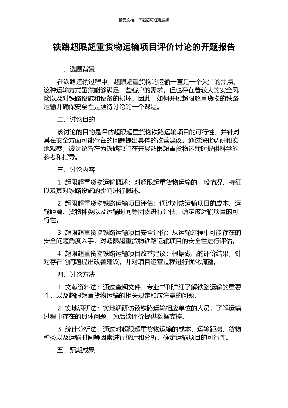 铁路超限超重货物运输项目评价研究的开题报告_第1页