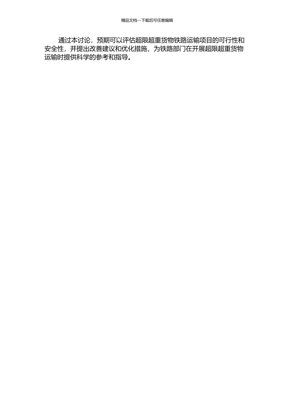 铁路超限超重货物运输项目评价研究的开题报告_第2页