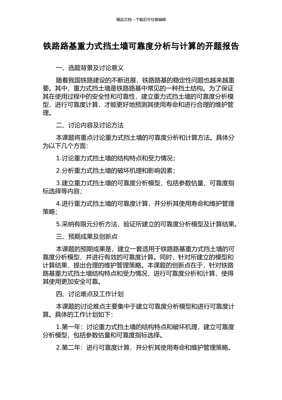 铁路路基重力式挡土墙可靠度分析与计算的开题报告_第1页