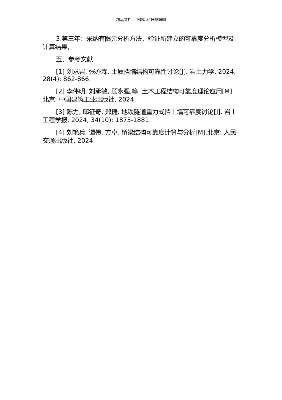 铁路路基重力式挡土墙可靠度分析与计算的开题报告_第2页