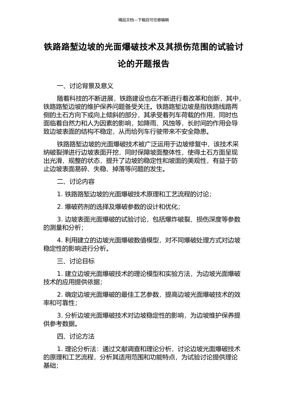铁路路堑边坡的光面爆破技术及其损伤范围的试验研究的开题报告_第1页
