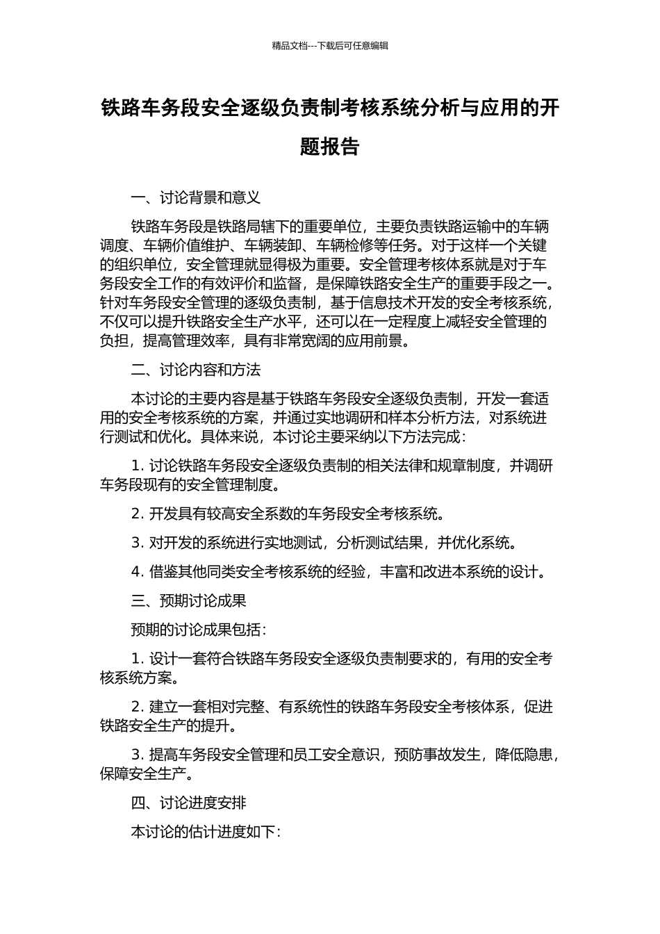铁路车务段安全逐级负责制考核系统分析与应用的开题报告_第1页