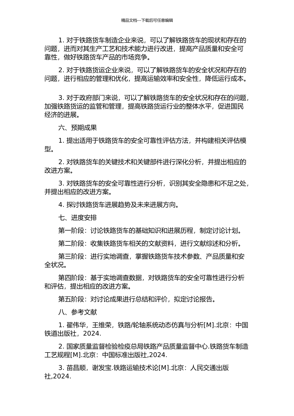 铁路货车安全可靠性分析的开题报告_第2页