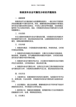 铁路货车安全可靠性分析的开题报告