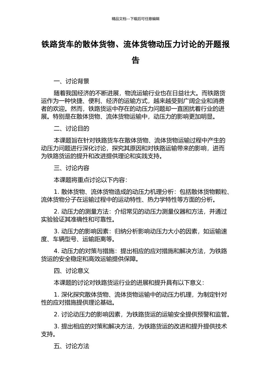 铁路货车的散体货物、流体货物动压力研究的开题报告_第1页