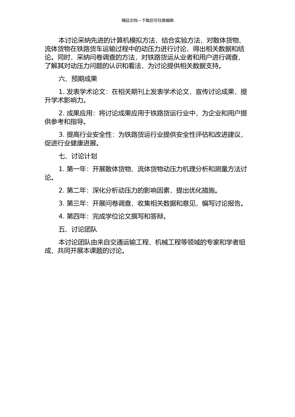 铁路货车的散体货物、流体货物动压力研究的开题报告_第2页