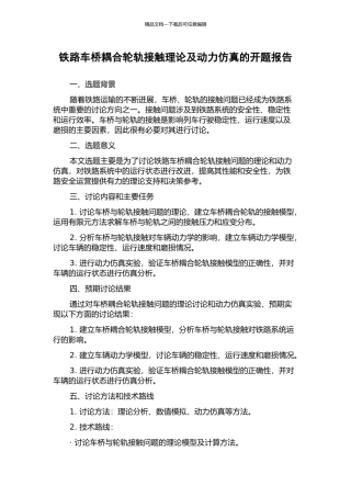 铁路车桥耦合轮轨接触理论及动力仿真的开题报告