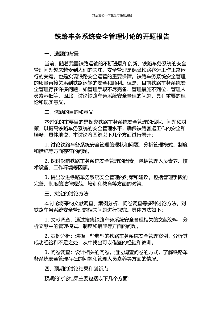 铁路车务系统安全管理研究的开题报告_第1页