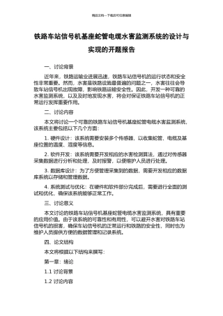 铁路车站信号机基座蛇管电缆水害监测系统的设计与实现的开题报告