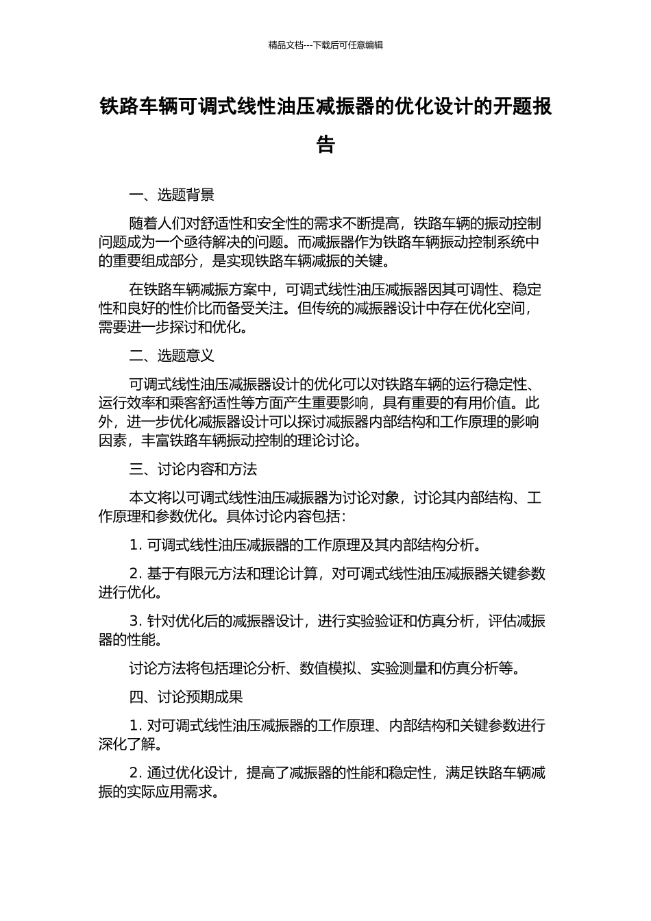 铁路车辆可调式线性油压减振器的优化设计的开题报告_第1页