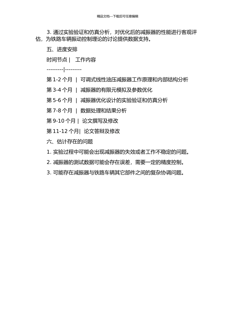 铁路车辆可调式线性油压减振器的优化设计的开题报告_第2页