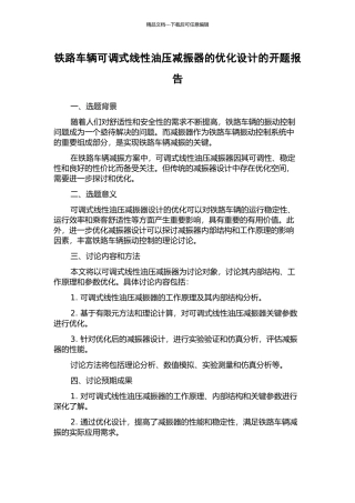 铁路车辆可调式线性油压减振器的优化设计的开题报告