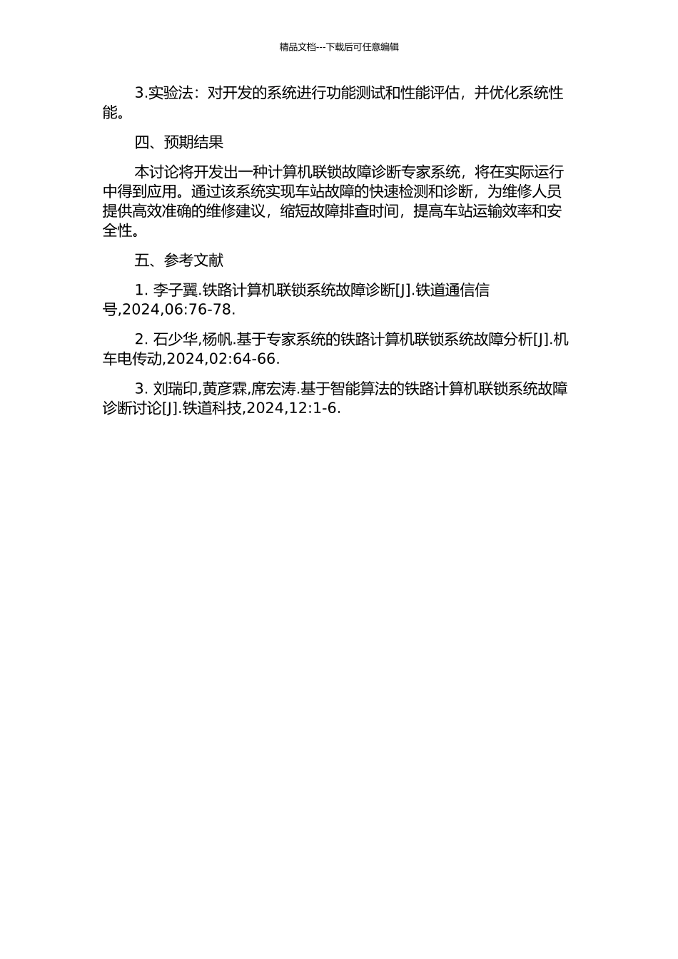 铁路车站计算机联锁故障诊断专家系统研究的开题报告_第2页