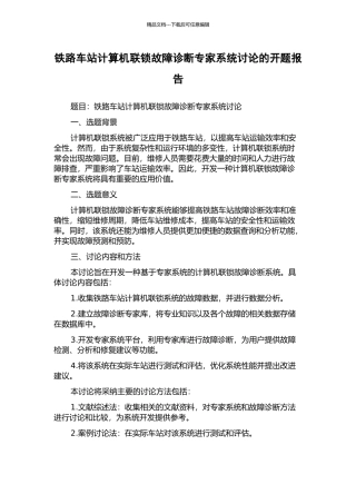 铁路车站计算机联锁故障诊断专家系统研究的开题报告
