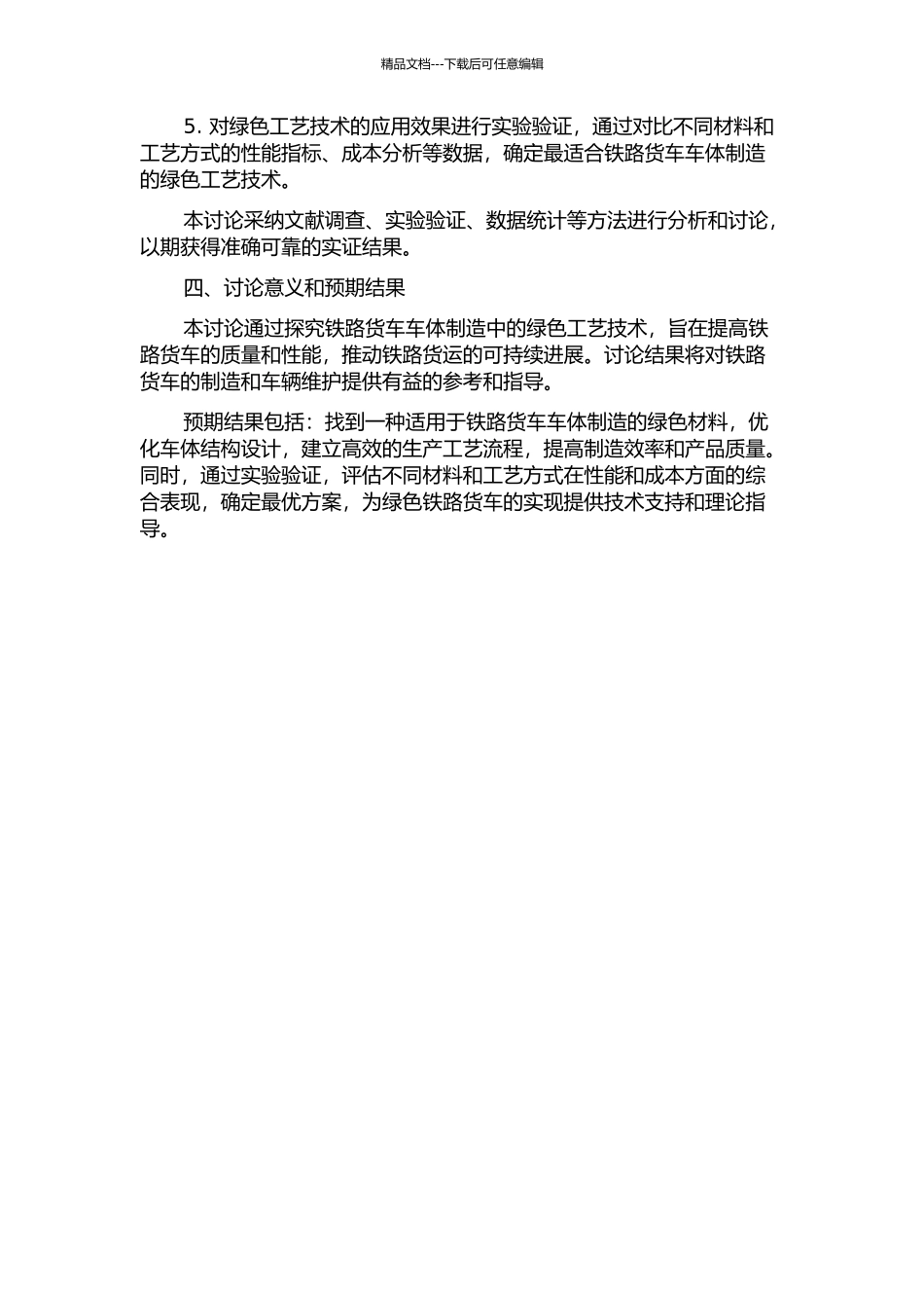 铁路货车车体制造中的绿色工艺技术研究的开题报告_第2页