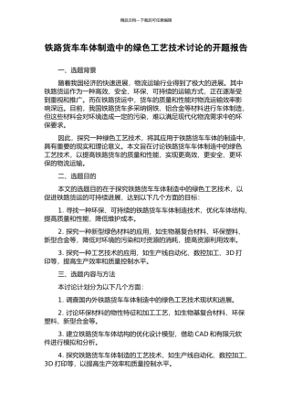 铁路货车车体制造中的绿色工艺技术研究的开题报告