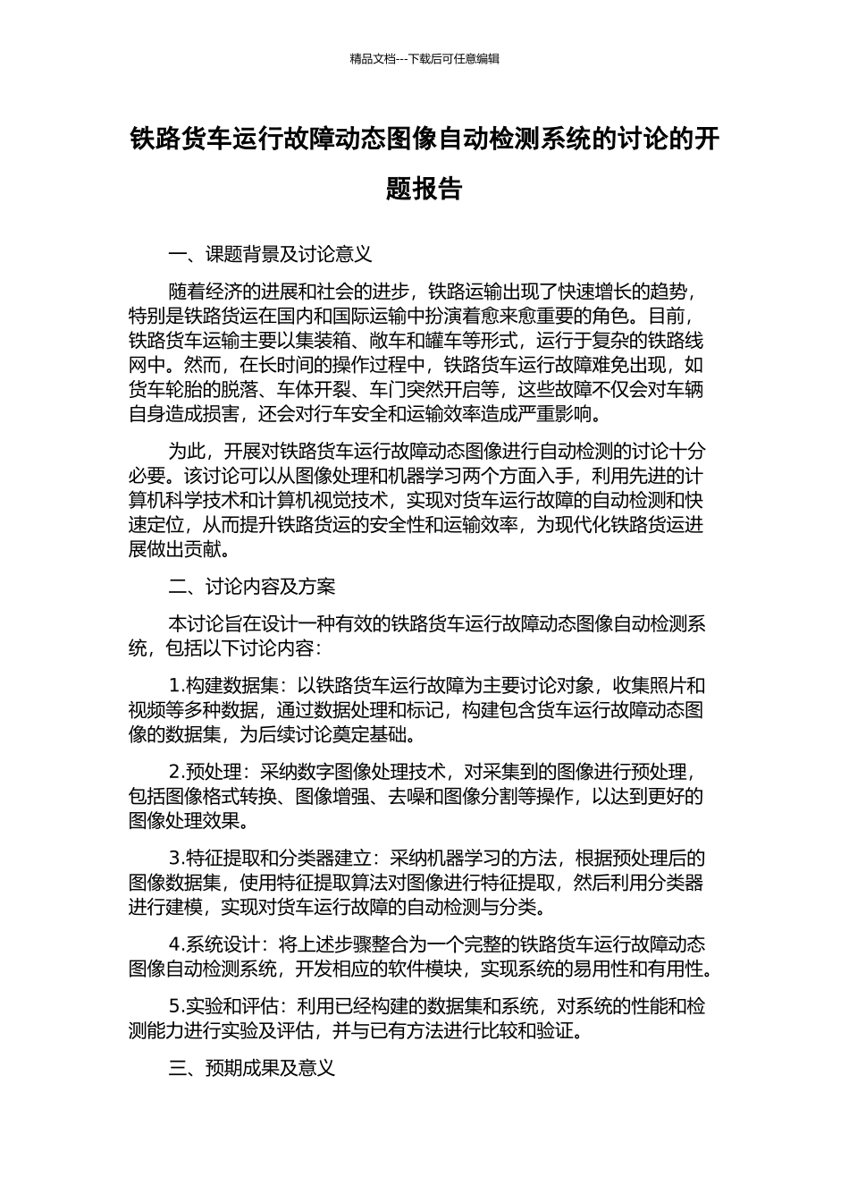 铁路货车运行故障动态图像自动检测系统的研究的开题报告_第1页