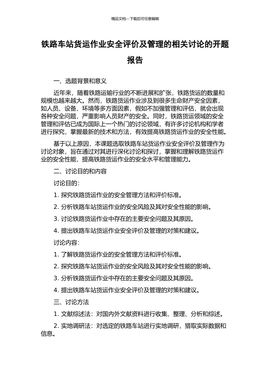 铁路车站货运作业安全评价及管理的相关研究的开题报告_第1页