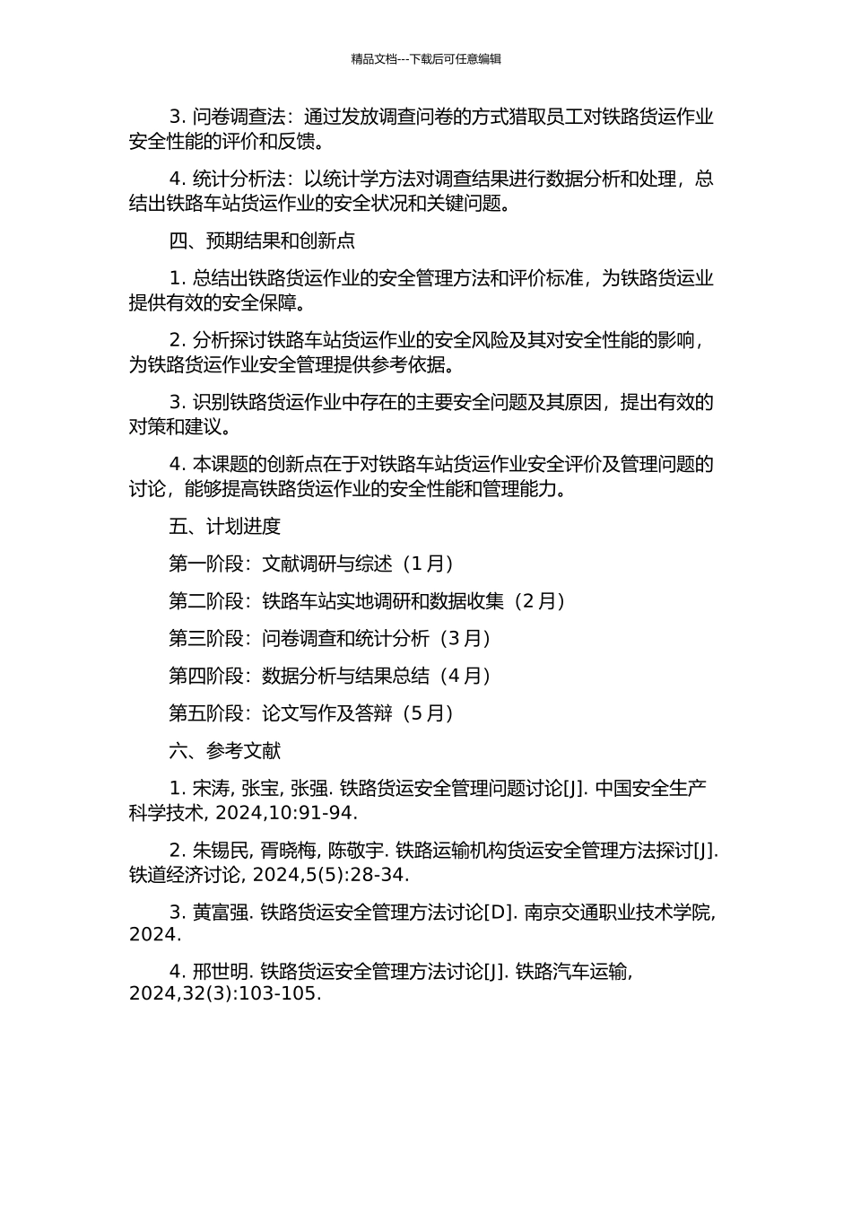 铁路车站货运作业安全评价及管理的相关研究的开题报告_第2页