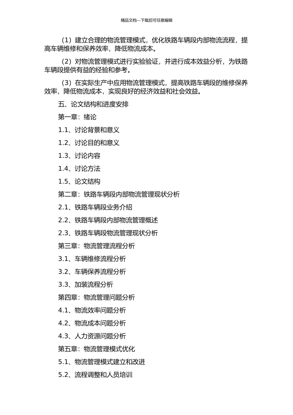 铁路车辆段内部物流管理的研究的开题报告_第2页