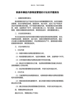 铁路车辆段内部物流管理的研究的开题报告