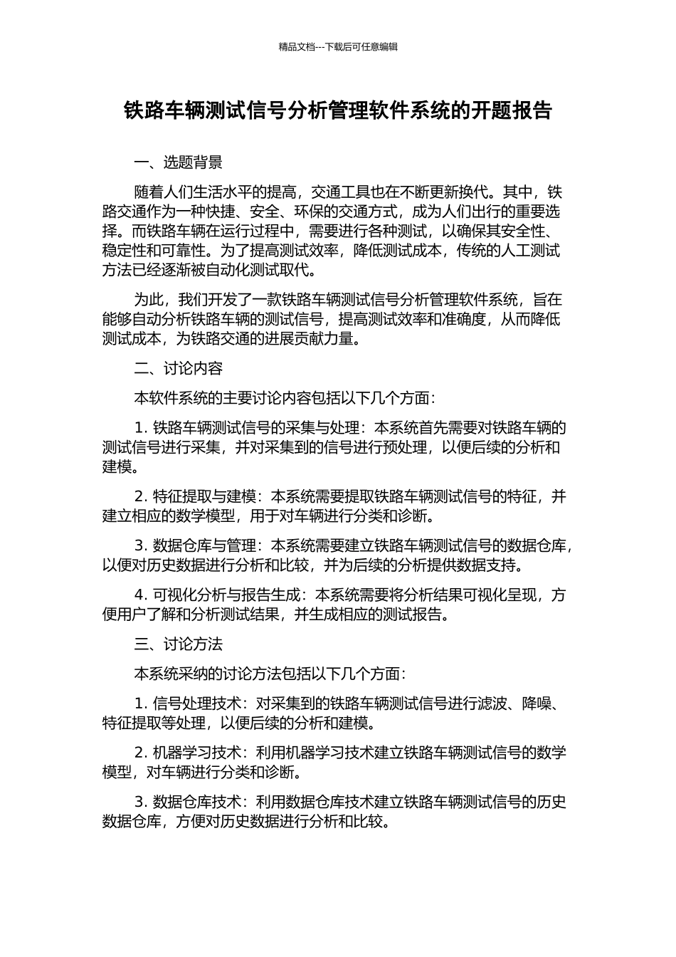 铁路车辆测试信号分析管理软件系统的开题报告_第1页