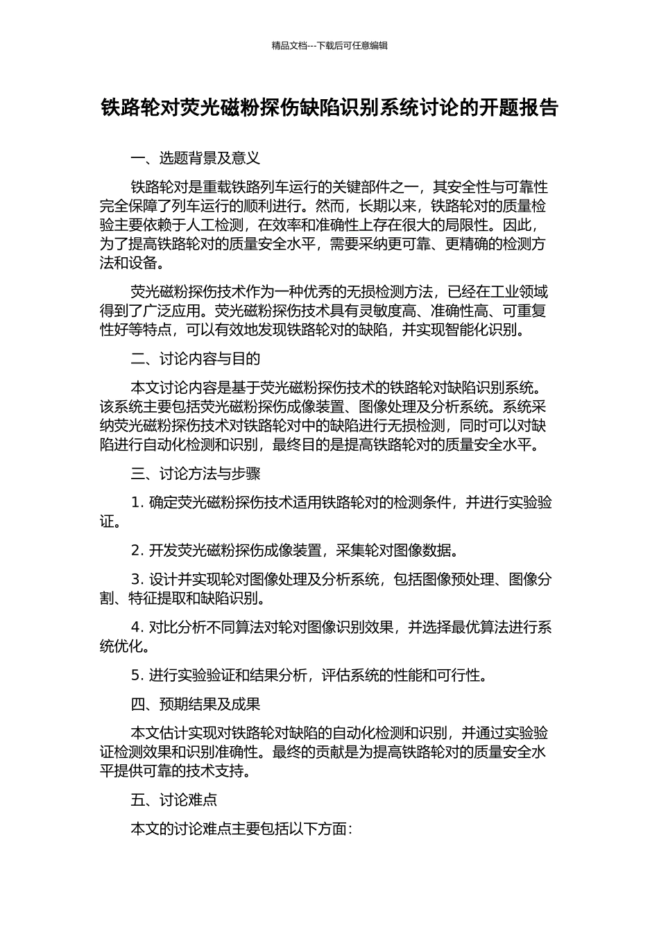 铁路轮对荧光磁粉探伤缺陷识别系统研究的开题报告_第1页